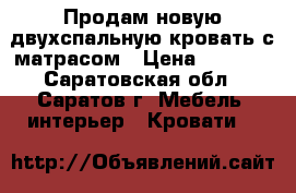 Продам новую двухспальную кровать с матрасом › Цена ­ 6 000 - Саратовская обл., Саратов г. Мебель, интерьер » Кровати   